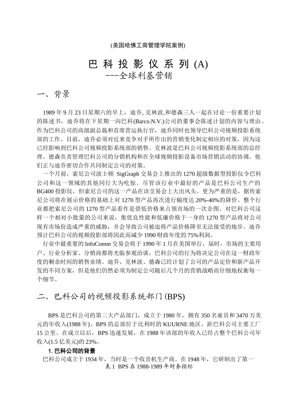 美国哈佛工商管理学院案例梳理汇总_第1页
