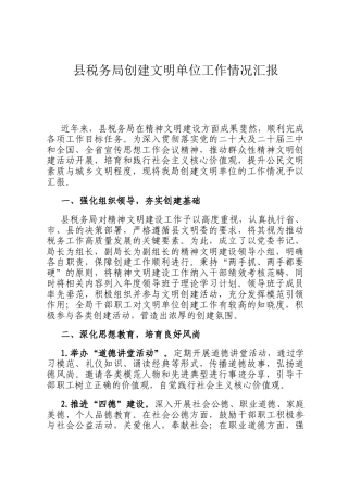 县税务局创建文明单位工作情况汇报
