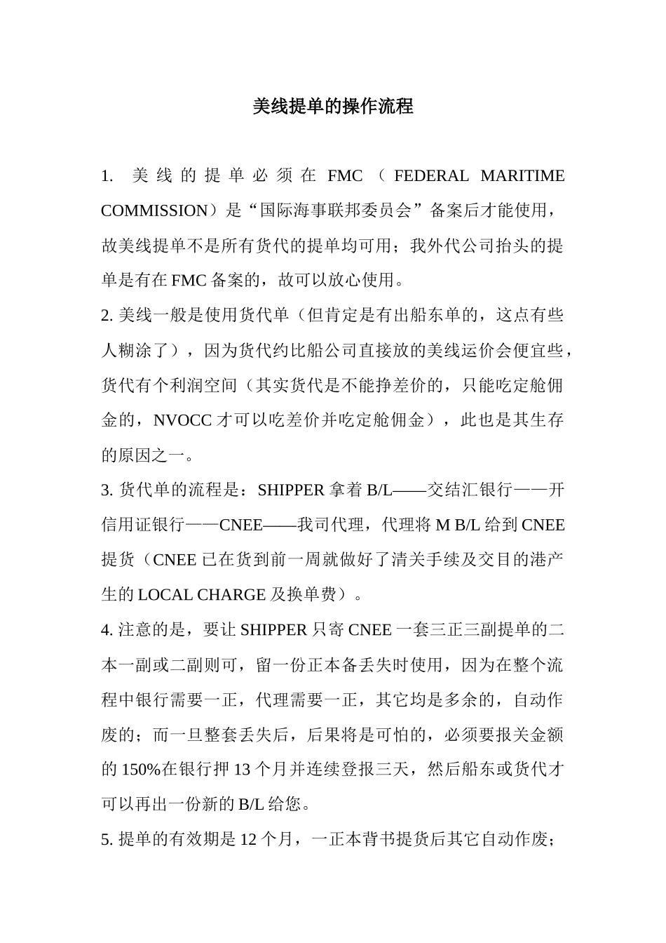 美线提单的操作流程_第1页