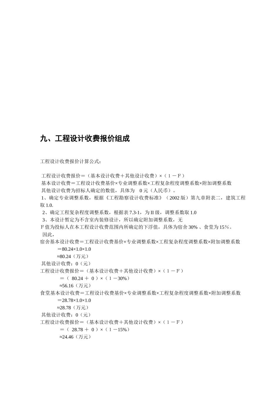 民族师范学院宿舍及食堂设计招标资料_第2页