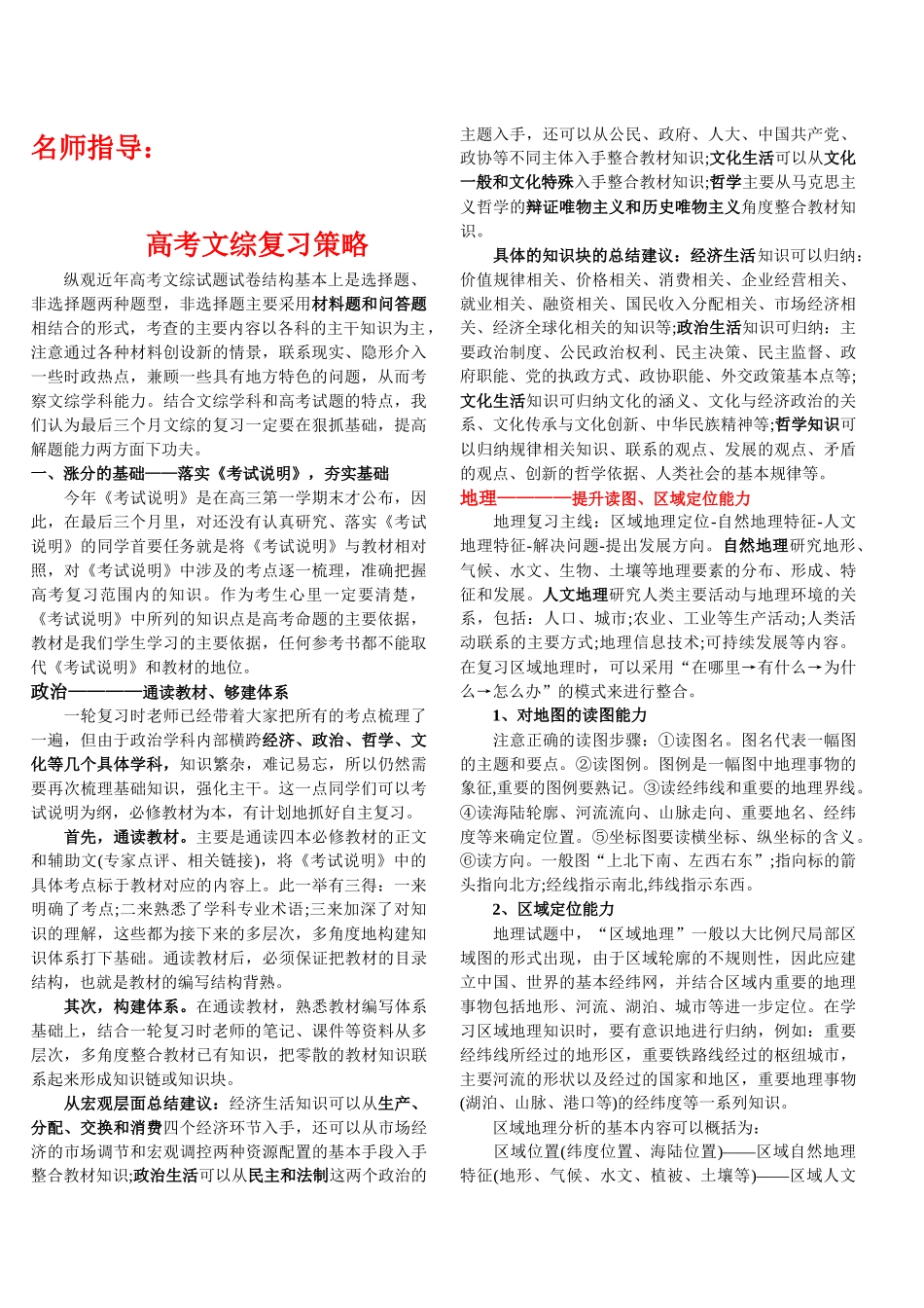 名师指导高考文综复习策略_第1页