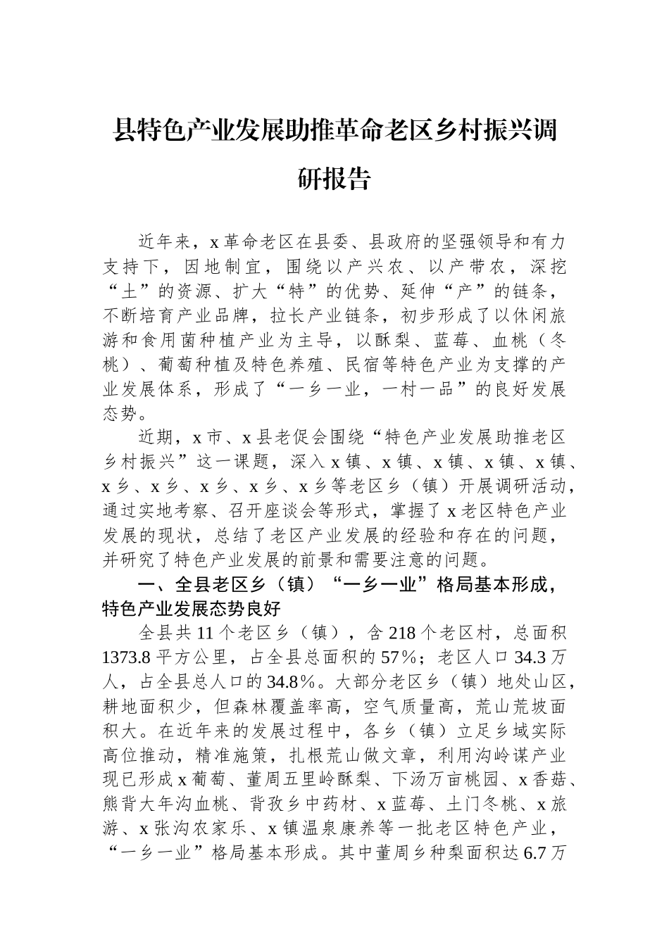 县特色产业发展助推革命老区乡村振兴调研报告_第1页