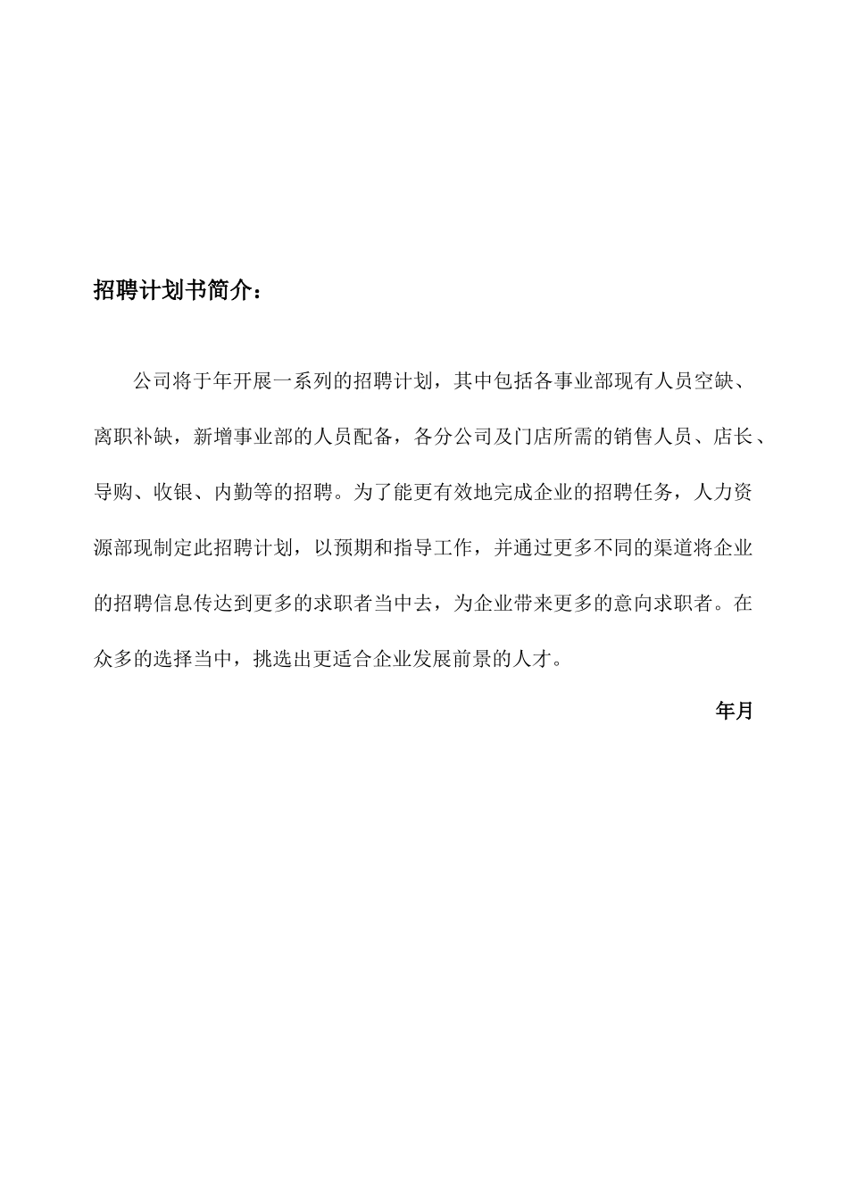 模板公司年度招聘计划书_第2页
