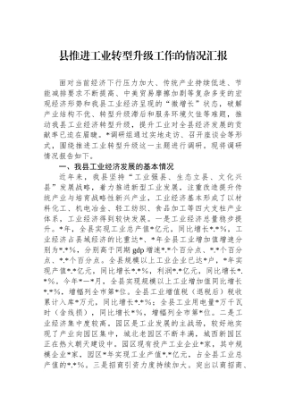 县推进工业转型升级工作的情况汇报