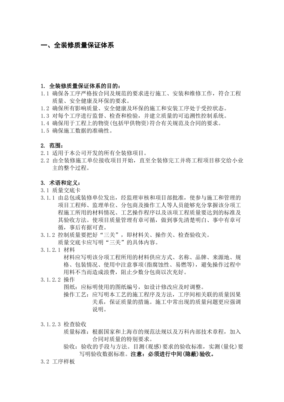某地产公司项目工程师全装修质量管理手册_第2页
