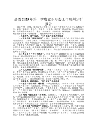 县委2025年第一季度意识形态工作研判分析报告