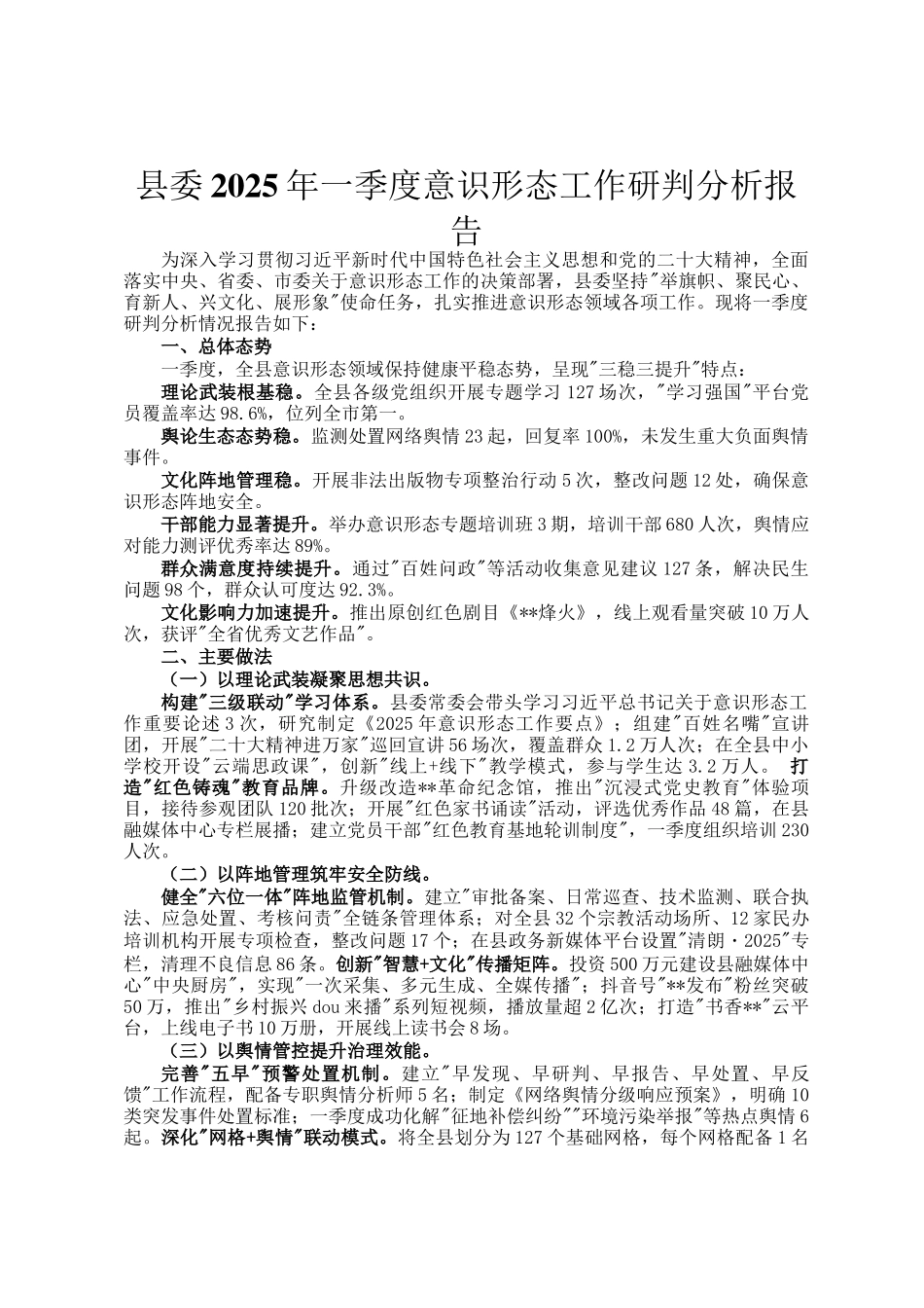 县委2025年一季度意识形态工作研判分析报告_第1页