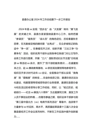 县委办公室2024年工作总结暨下一步工作谋划计划