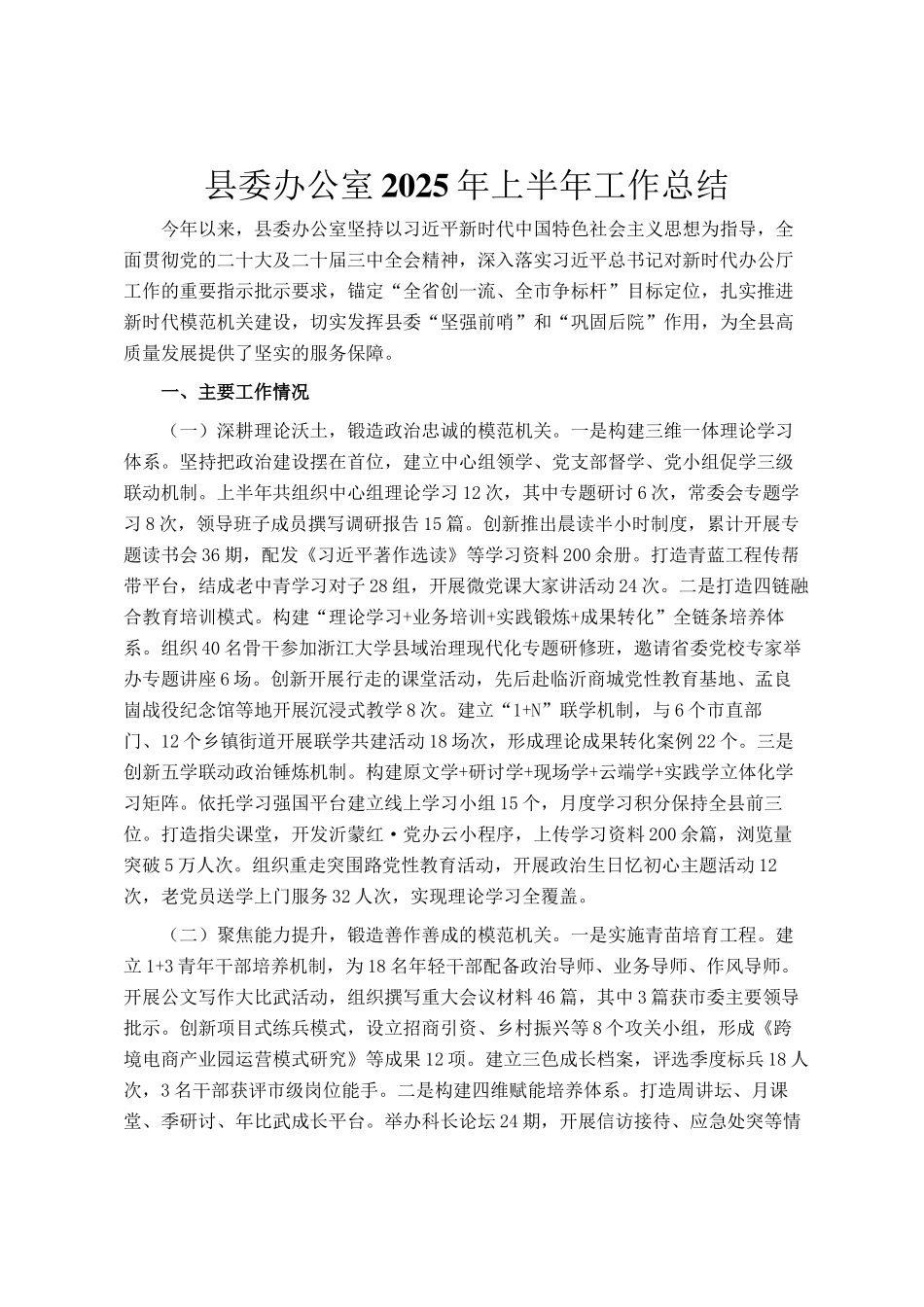 县委办公室2025年上半年工作总结_第1页