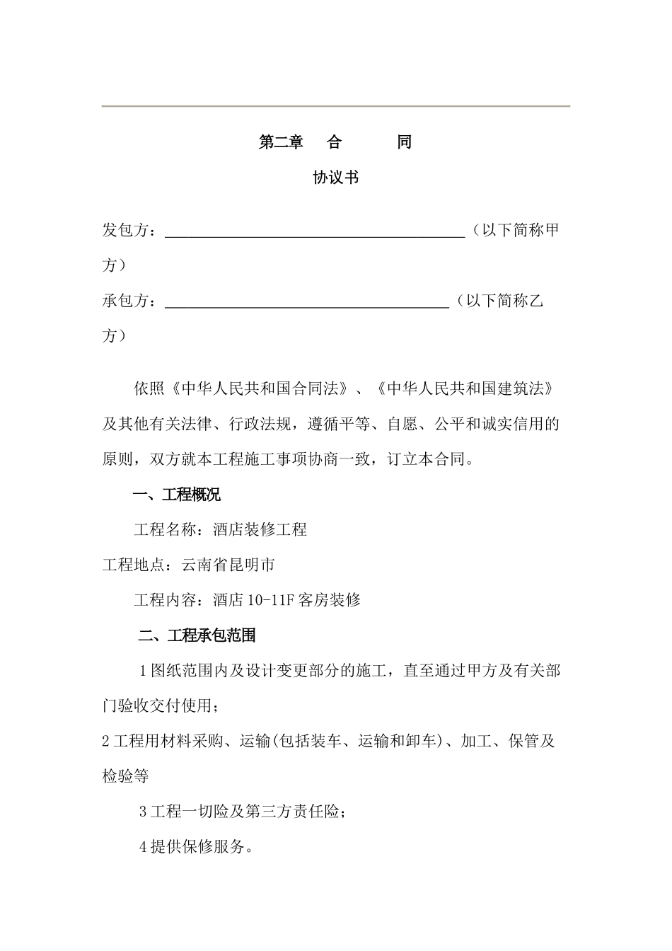某酒店装修工程招标书范本_第1页
