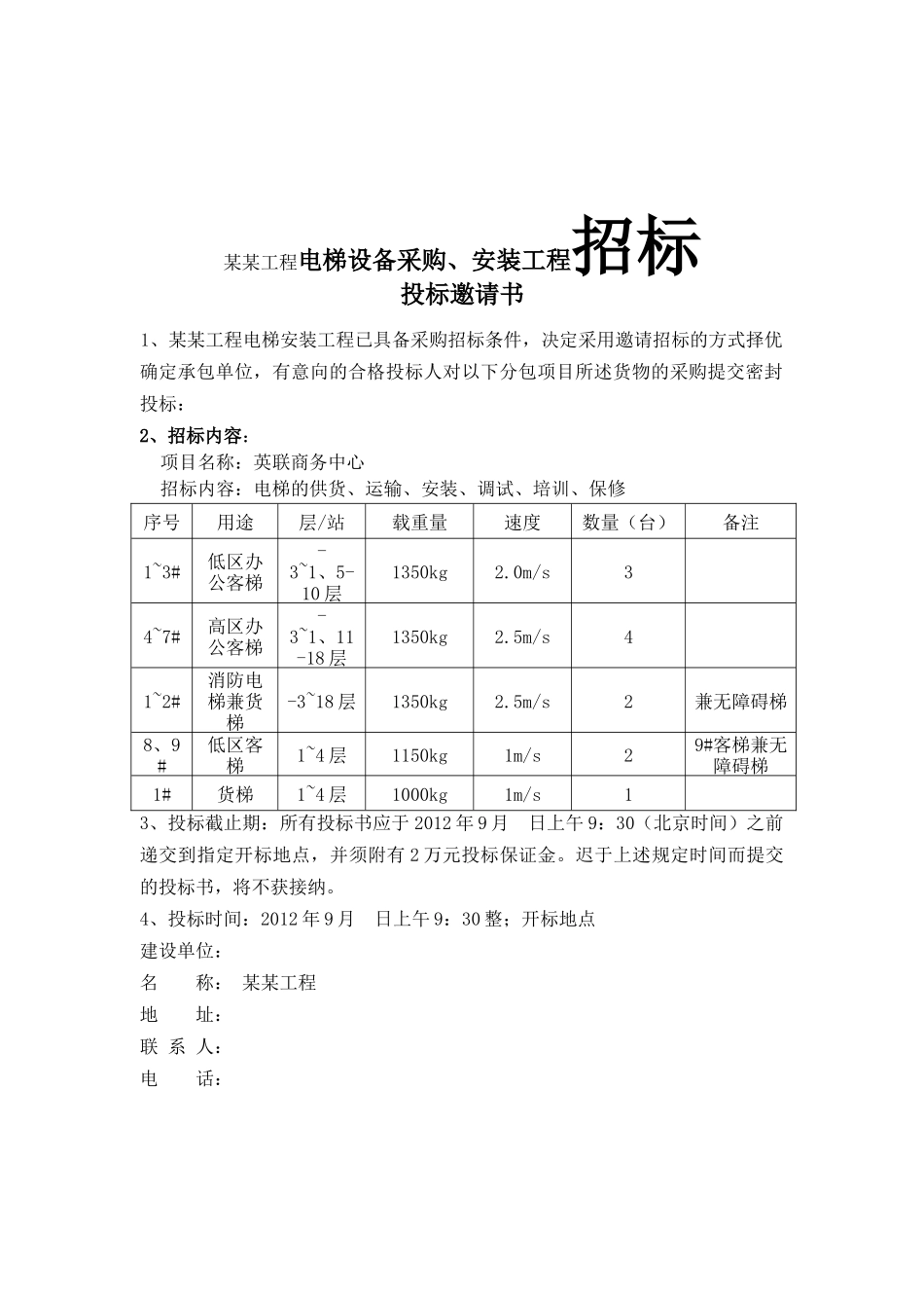 某某工程电梯设备采购、安装工程招标资料汇总_第1页