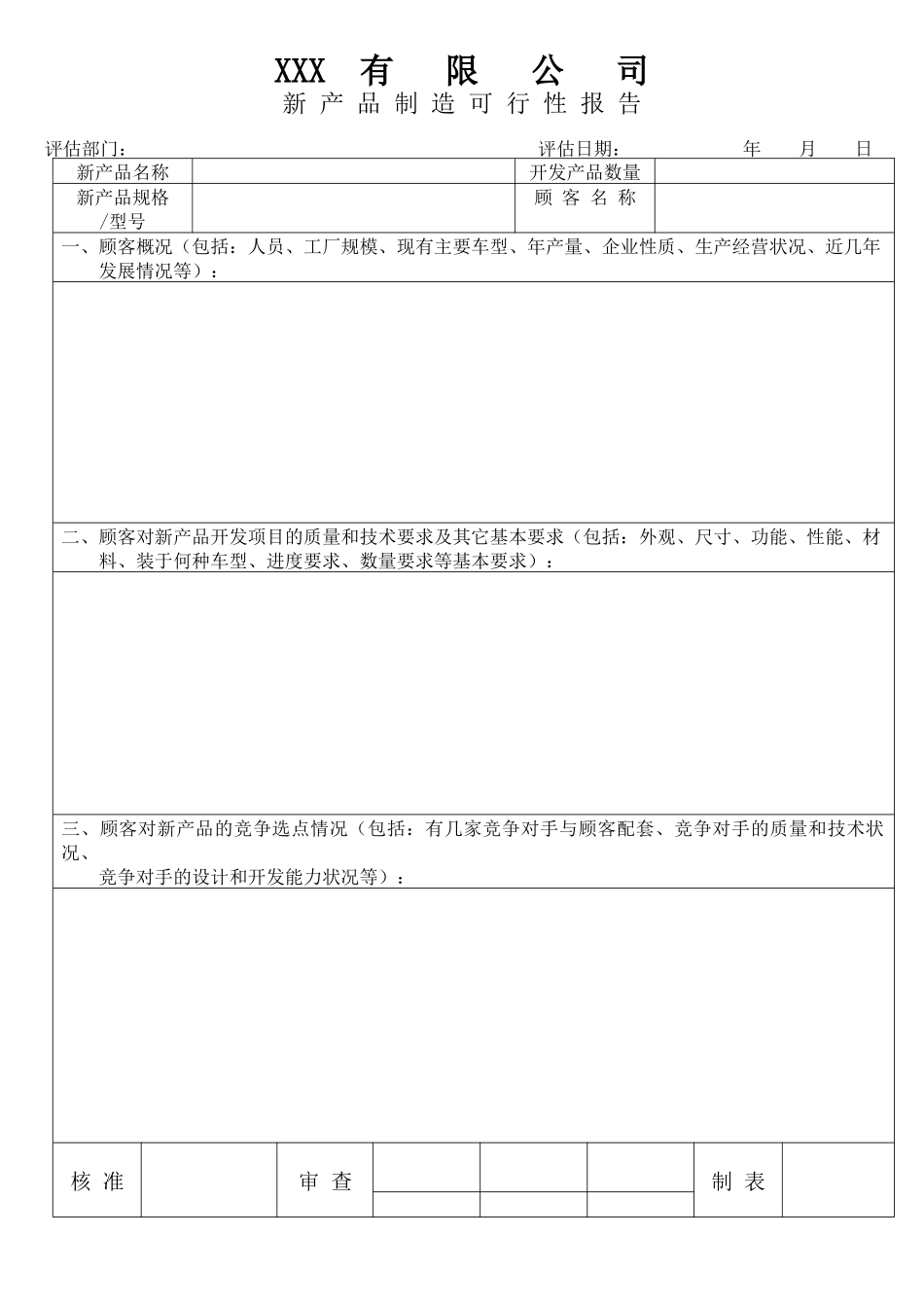 某某公司新产品制造可行性报告表格大全_第1页