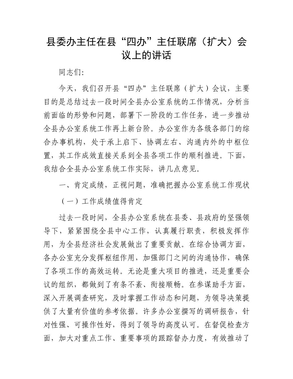 县委办主任在县“四办”主任联席（扩大）会议上的讲话_第1页