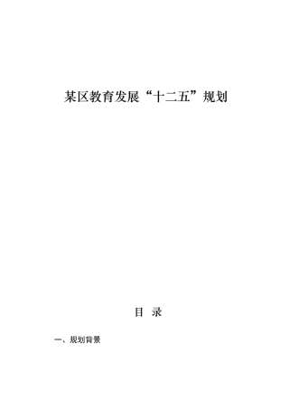 某区教育发展“十二五”规划
