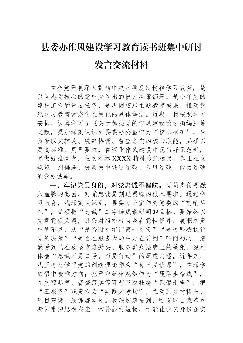 县委办作风建设学习教育读书班集中研讨发言交流材料_第1页