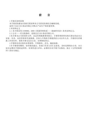 某食品有限公司质量管理手册