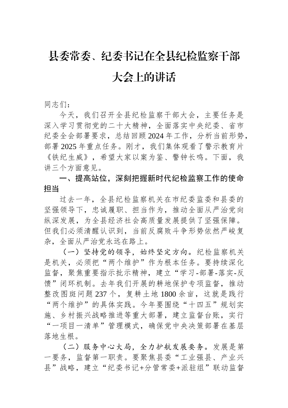 县委常委、纪委书记在全县纪检监察干部大会上的讲话_第1页