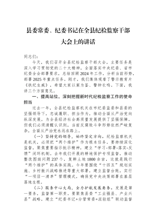 县委常委、纪委书记在全县纪检监察干部大会上的讲话