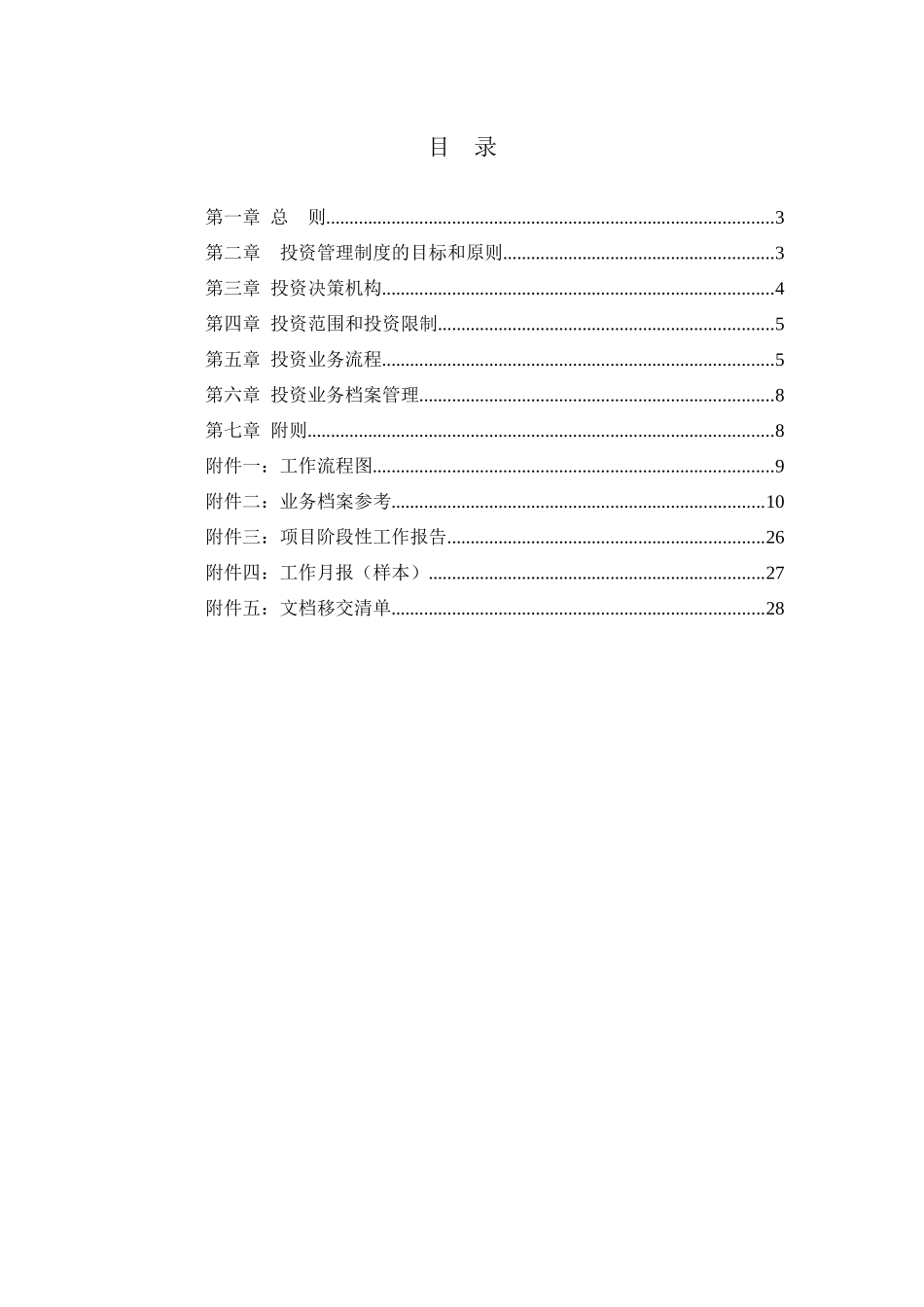 某私募股权投资公司投资管理制度_第1页
