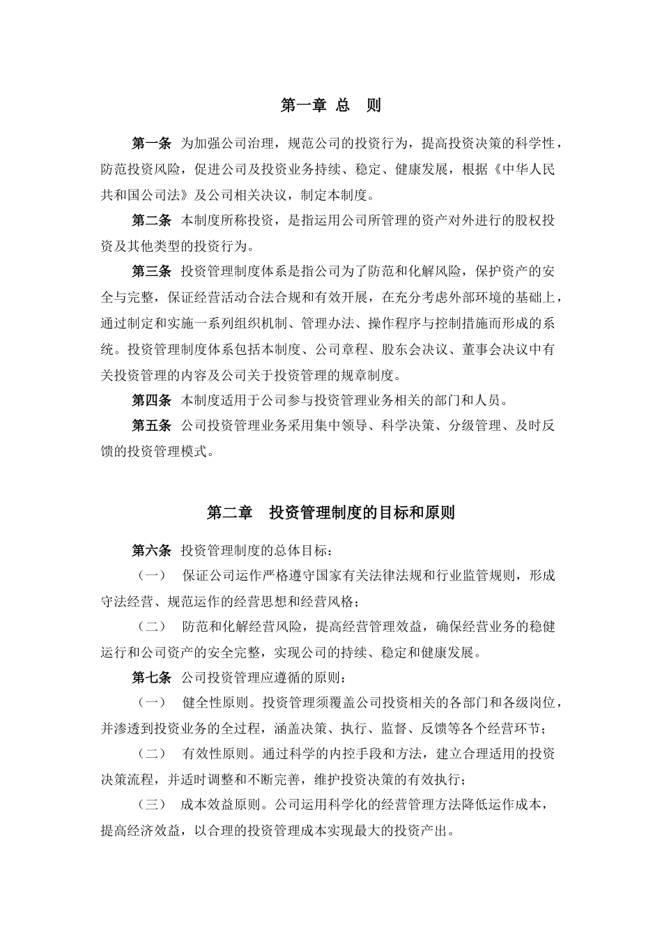 某私募股权投资公司投资管理制度_第2页
