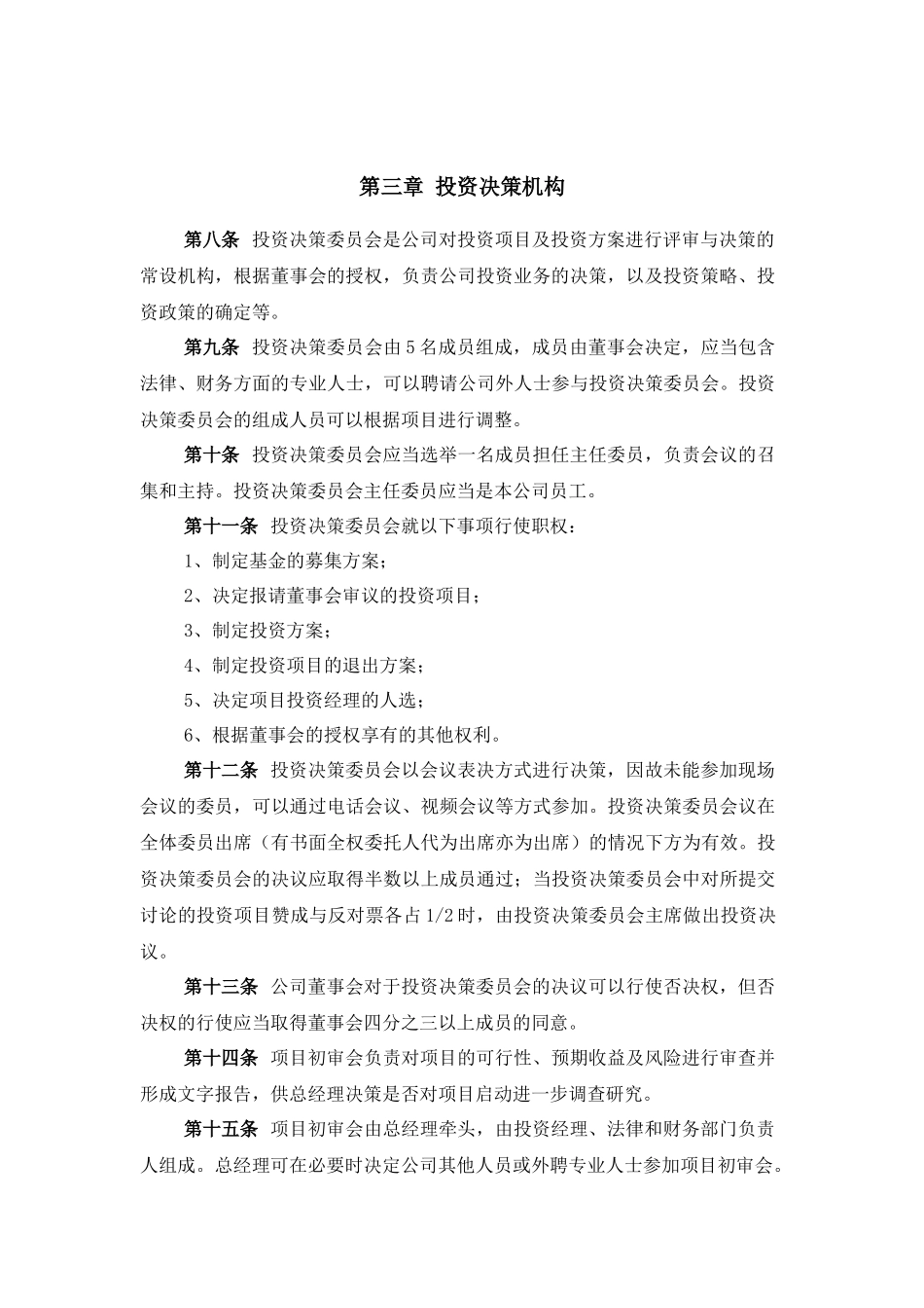 某私募股权投资公司投资管理制度_第3页