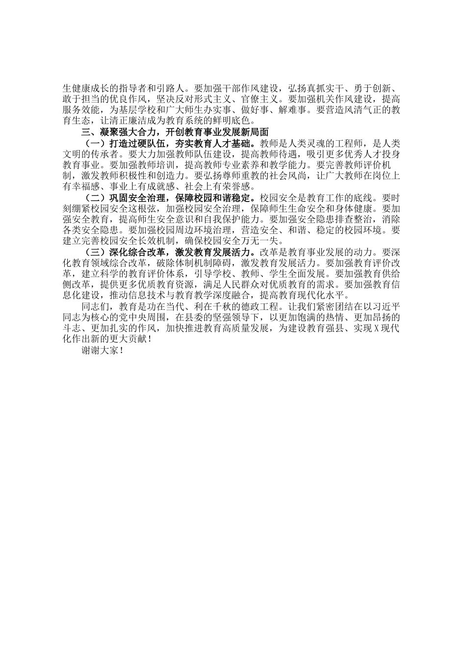 县委常委、宣传部部长在全县教育工作暨教育系统全面从严治党工作会议上的讲话_第2页