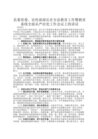 县委常委、宣传部部长在全县教育工作暨教育系统全面从严治党工作会议上的讲话