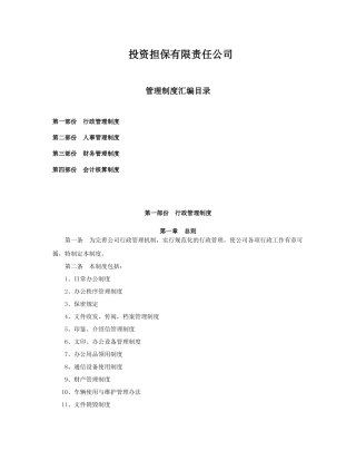 某投资担保有限责任公司管理制度汇编