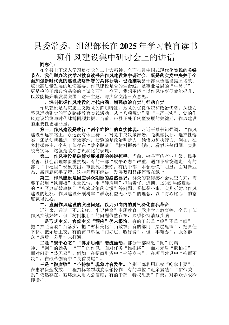 县委常委、组织部长在2025年学习教育读书班作风建设集中研讨会上的讲话_第1页