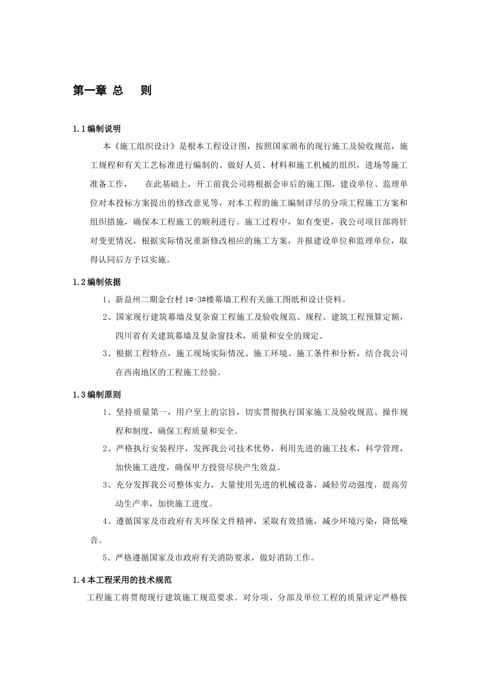 幕墙房地产二期金台村施工组织设计_第1页