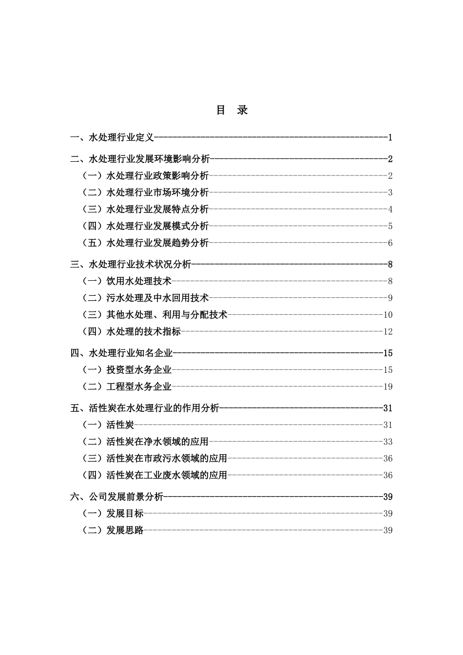 能源环保科技有限公司水处理行业现状分析报告_第1页