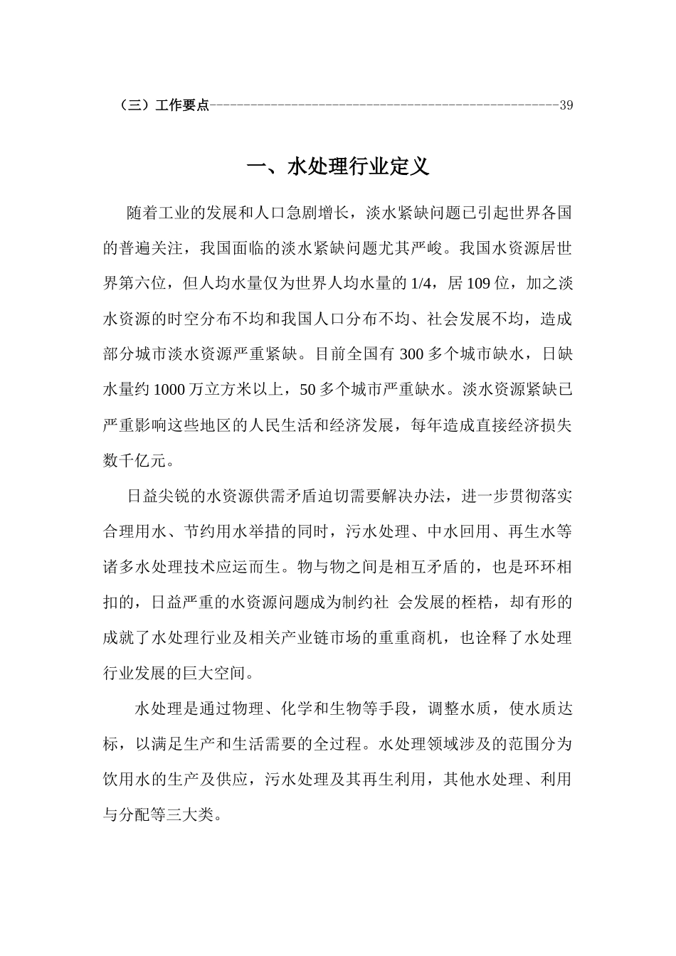 能源环保科技有限公司水处理行业现状分析报告_第2页