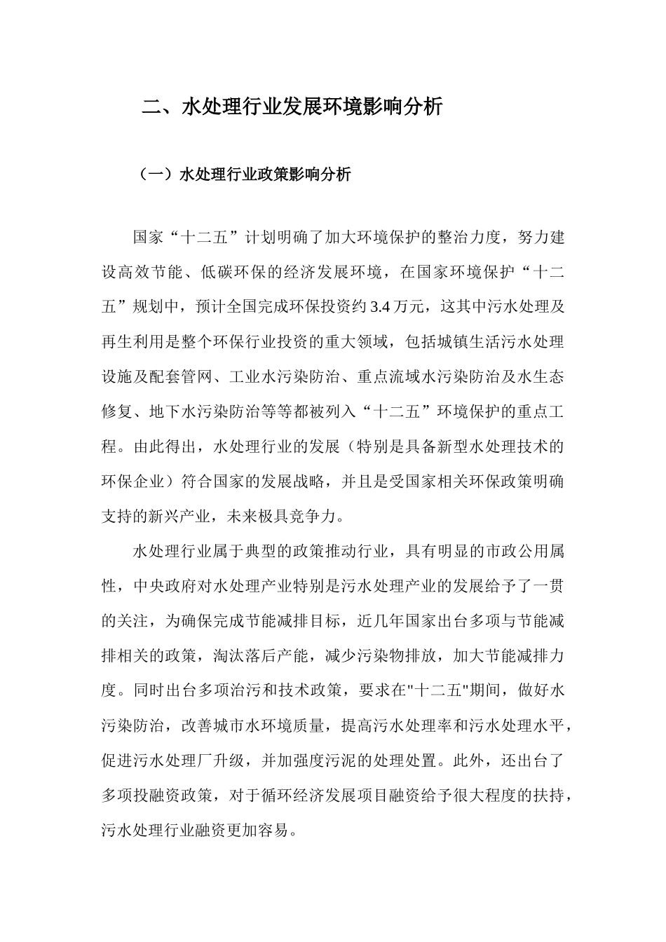 能源环保科技有限公司水处理行业现状分析报告_第3页