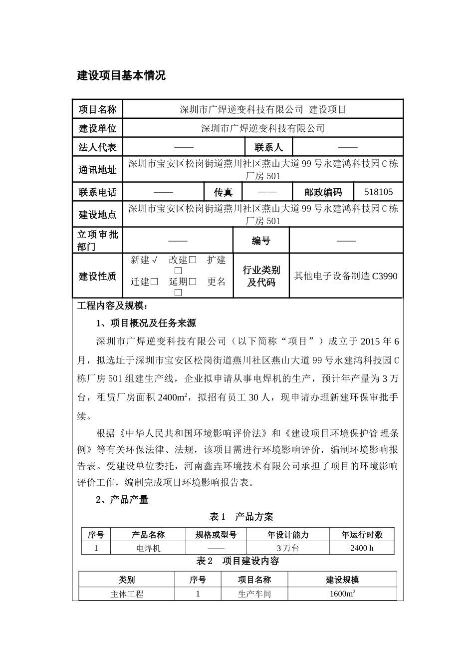 逆变科技有限公司新建项目建设项目环境影响报告表_第1页