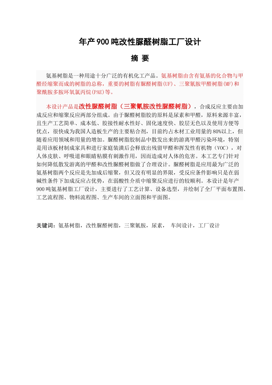 年产900吨改性脲醛树脂工厂设计和实现_第1页