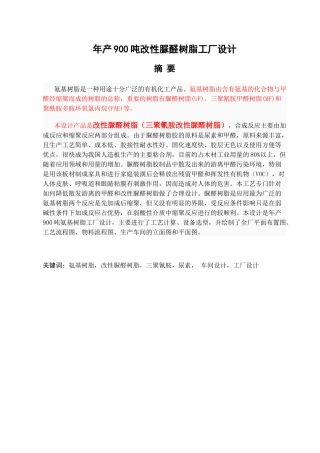 年产900吨改性脲醛树脂工厂设计和实现