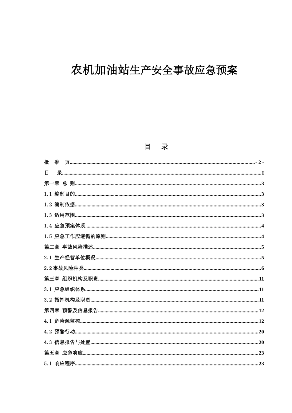 农机加油站生产安全事故应急预案_第1页
