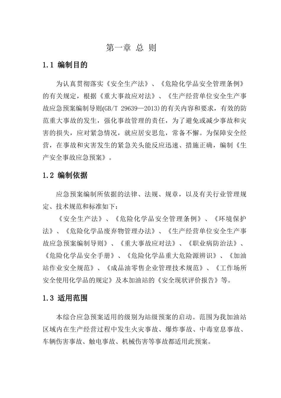 农机加油站生产安全事故应急预案_第3页