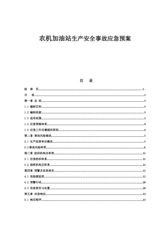 农机加油站生产安全事故应急预案