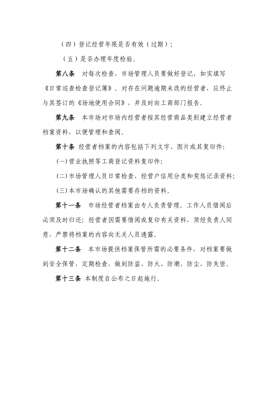 农贸市场东莞市商品交易市场信用管理制度范本_第2页