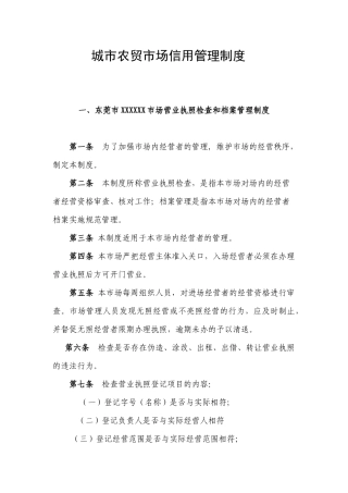 农贸市场东莞市商品交易市场信用管理制度范本