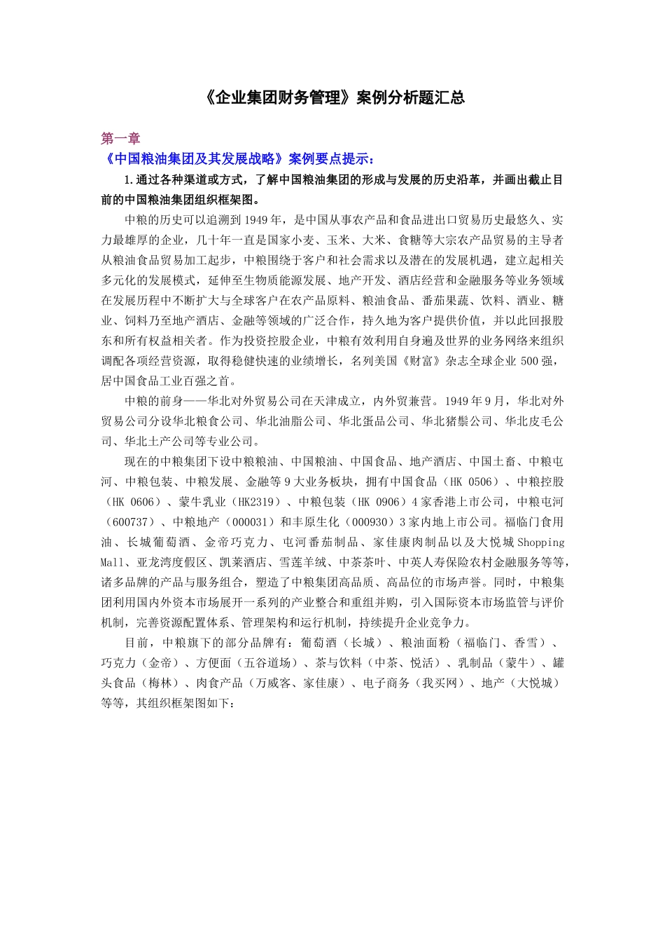 企业集团财务管理案例分析题汇总_第1页