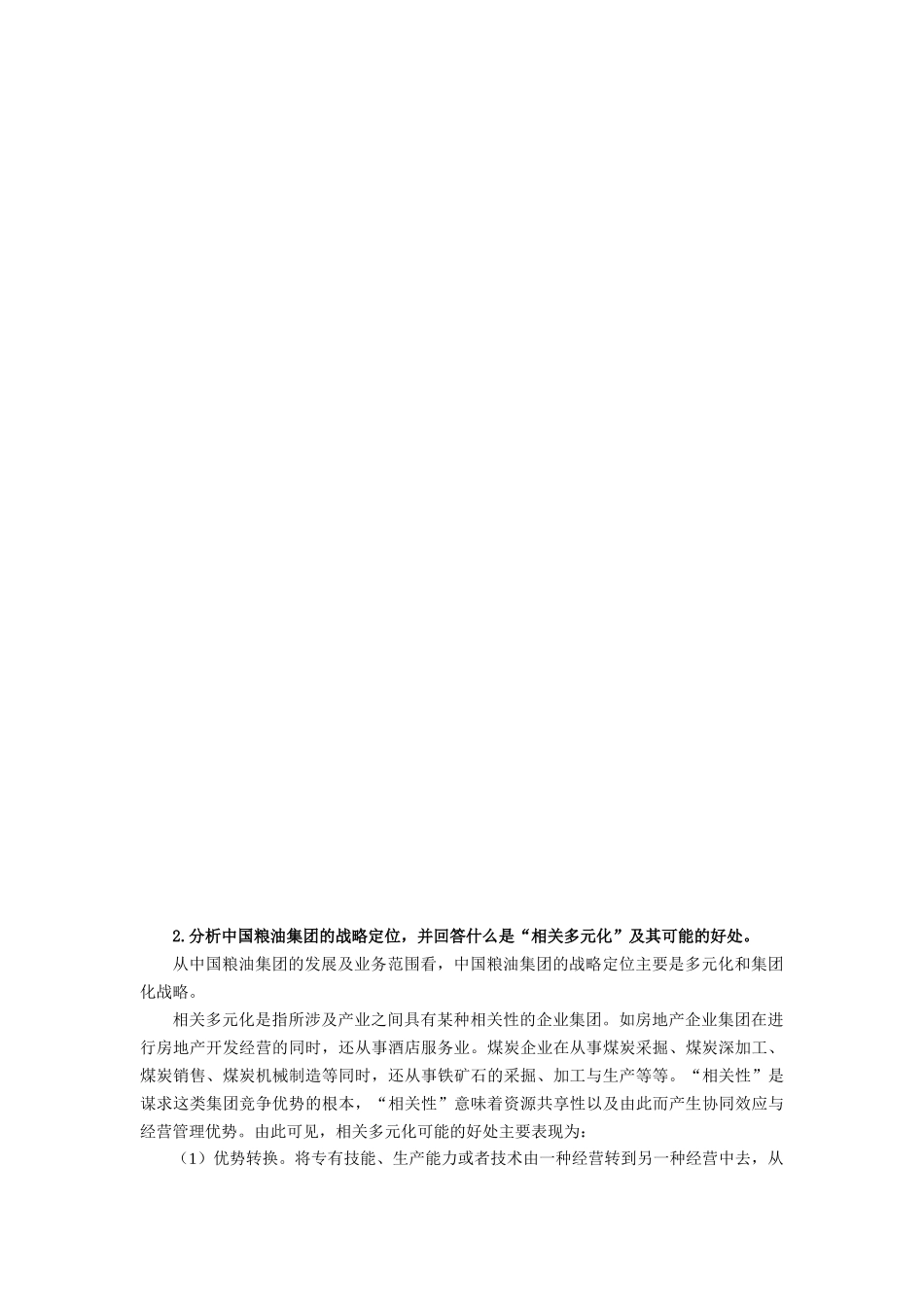 企业集团财务管理案例分析题汇总_第2页