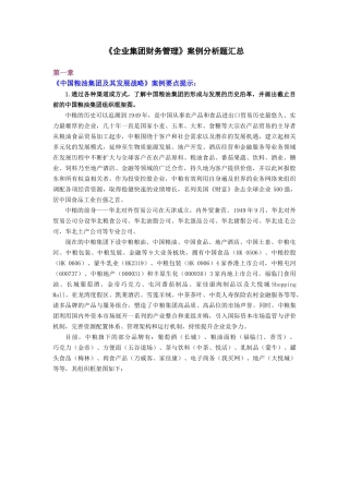 企业集团财务管理案例分析题汇总
