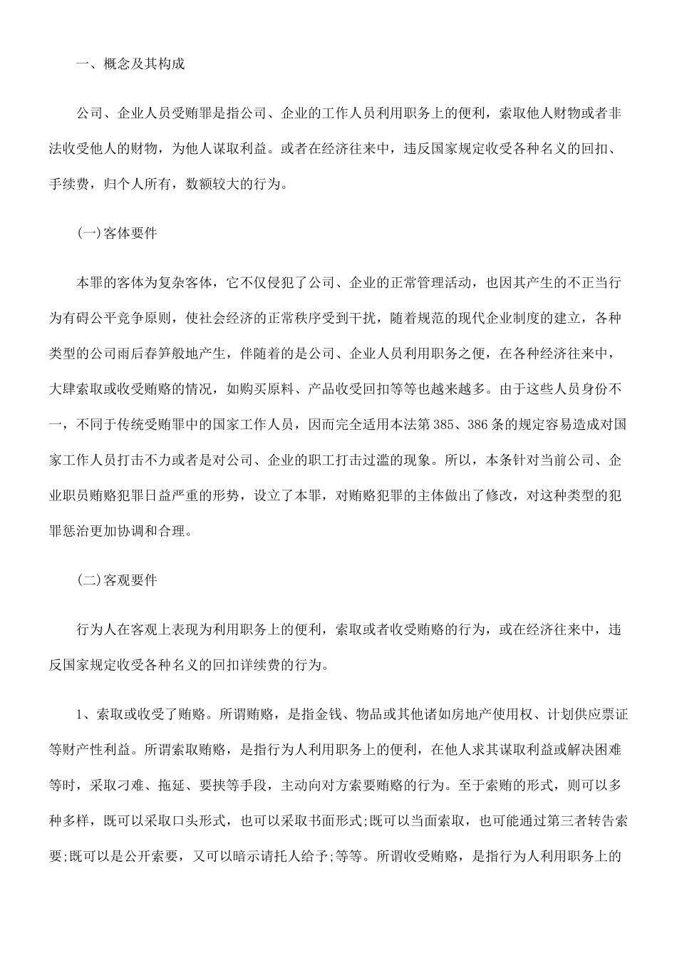 企业家经济犯罪风险防范之公司、企业人员受贿案_第2页