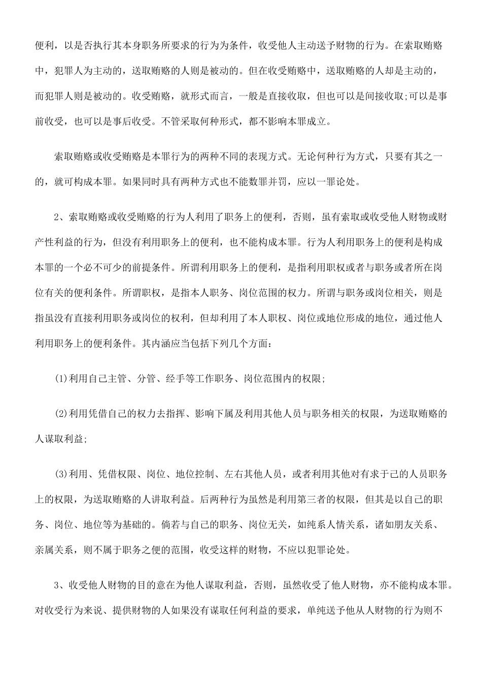 企业家经济犯罪风险防范之公司、企业人员受贿案_第3页