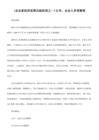 企业家经济犯罪风险防范之公司、企业人员受贿案