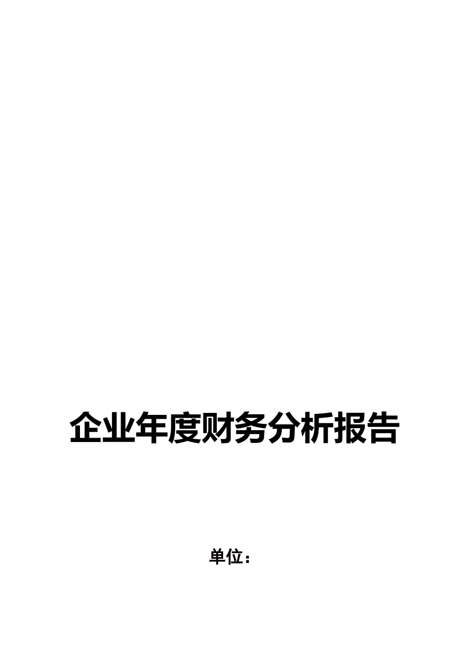 企业年度财务分析报告模板_第1页