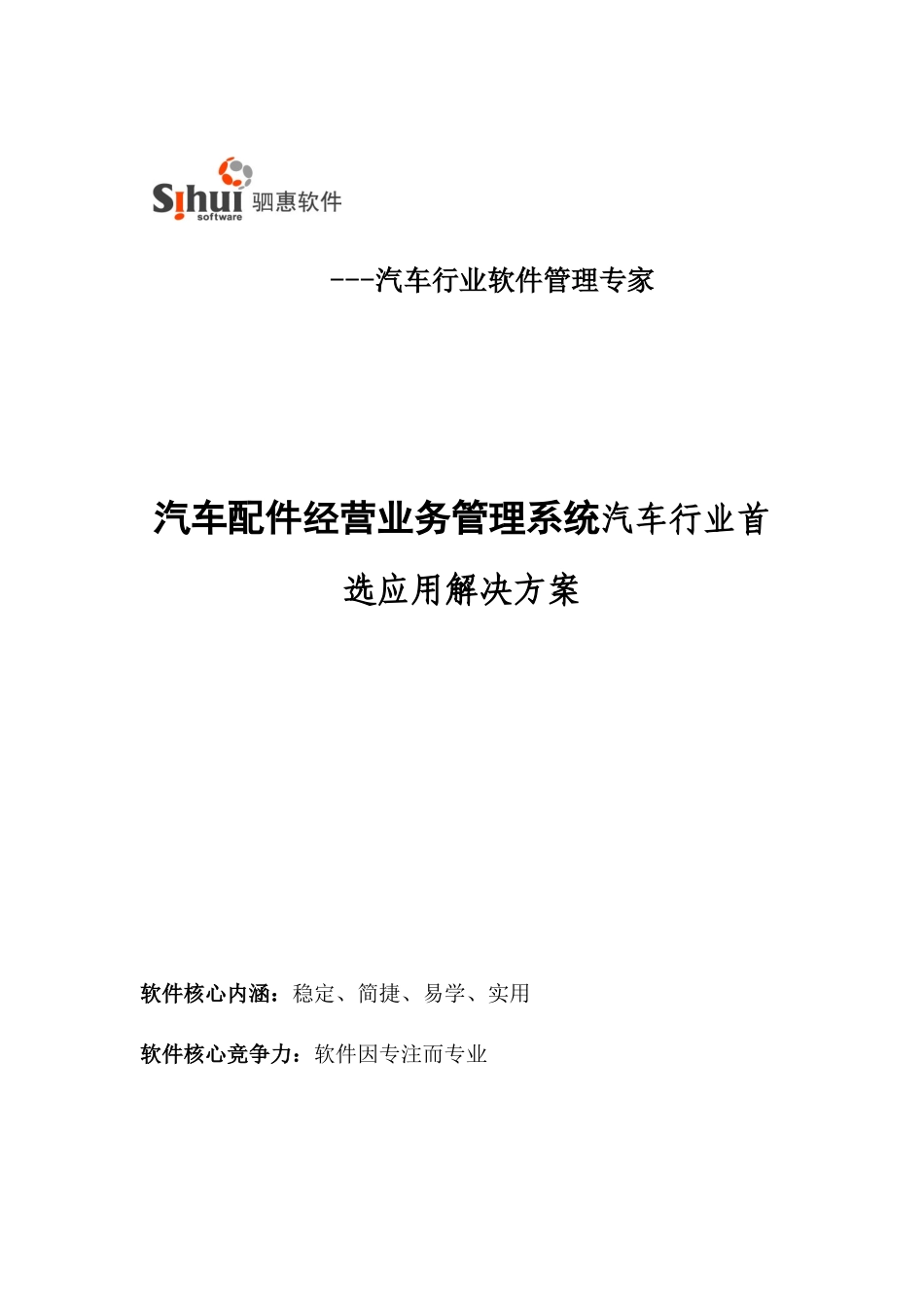 汽车配件经营业务管理系统汽车行业首选应用解决方案_第1页