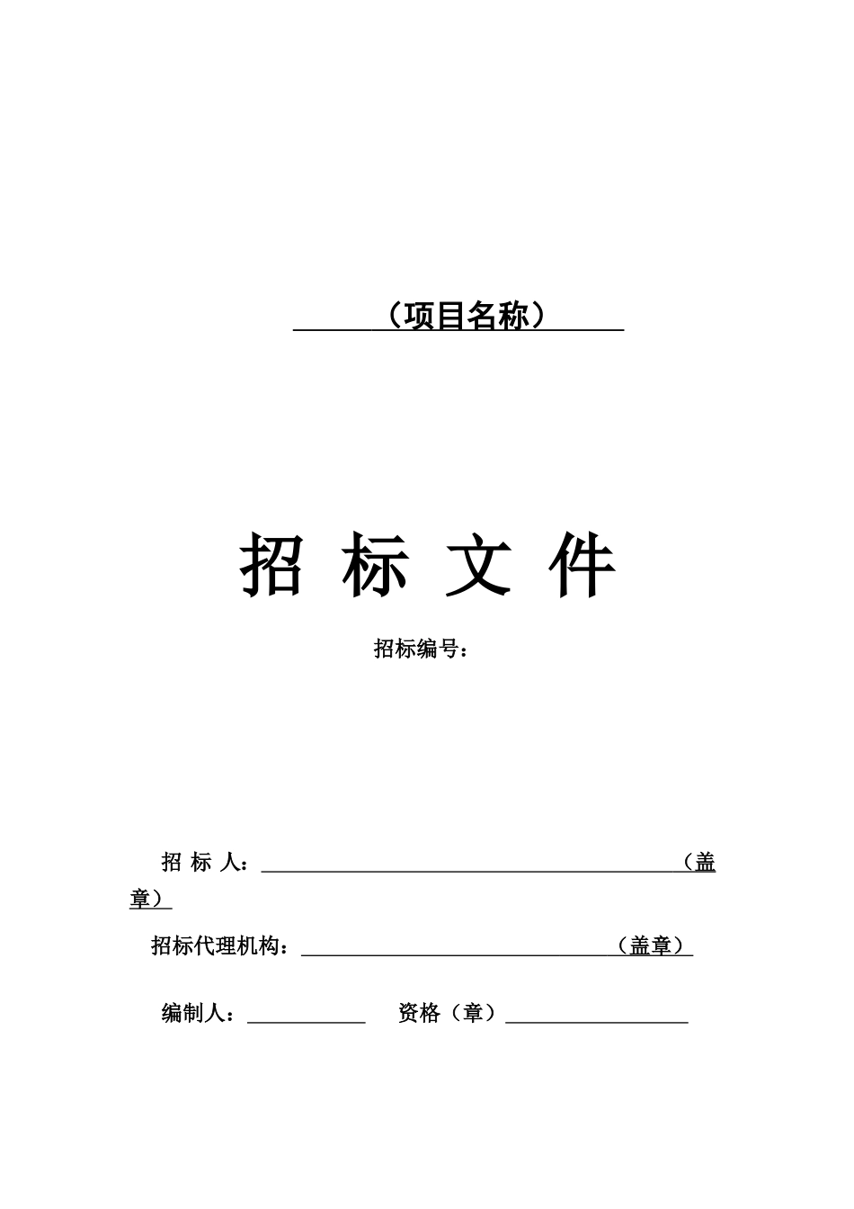 黔江区施工招标文件范本_第3页
